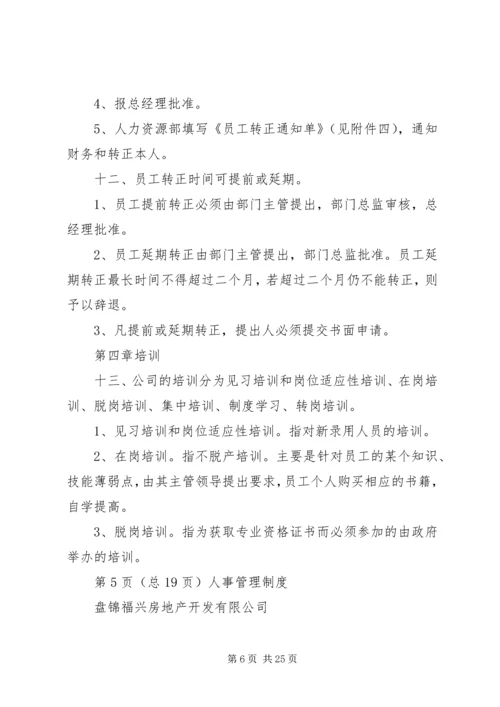 人事办公室管理规章制度(修正)(2).docx