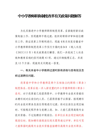 中小学教师职称制度改革政策培训定地市答复版.docx