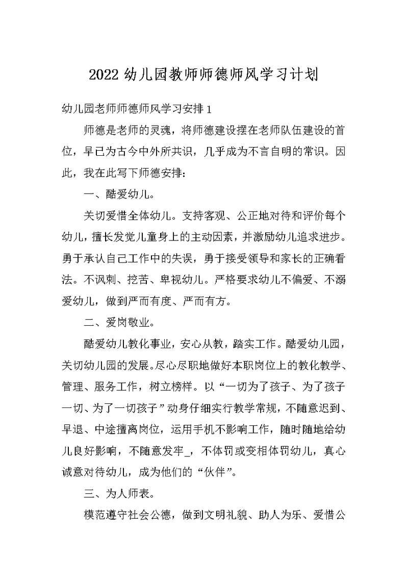 2022幼儿园教师师德师风学习计划