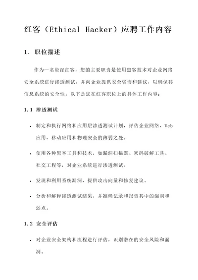 红客应聘工作内容