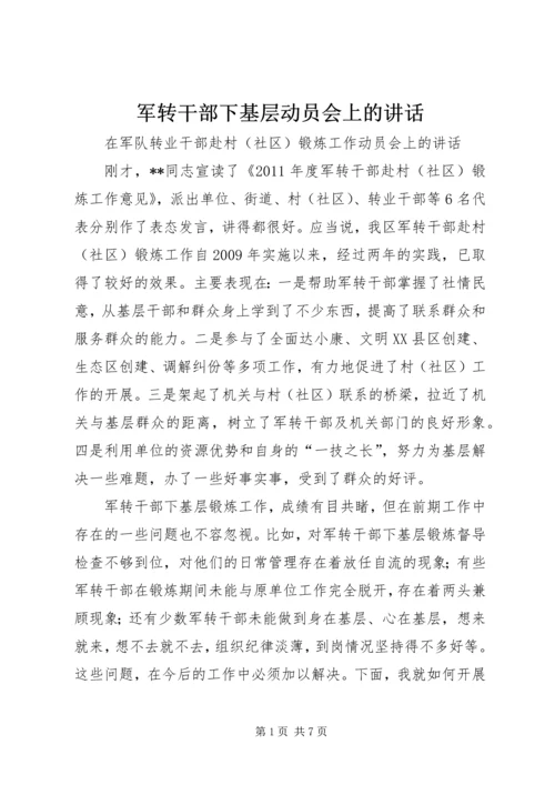 军转干部下基层动员会上的讲话.docx