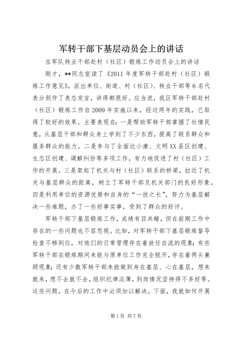 军转干部下基层动员会上的讲话.docx