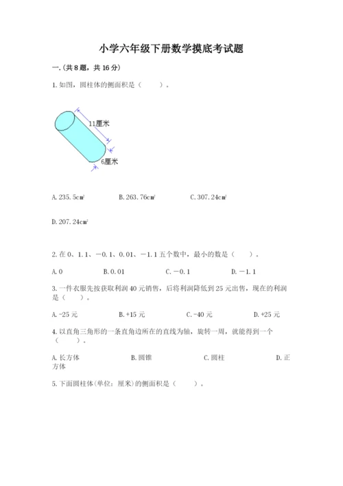 小学六年级下册数学摸底考试题及答案（考点梳理）.docx