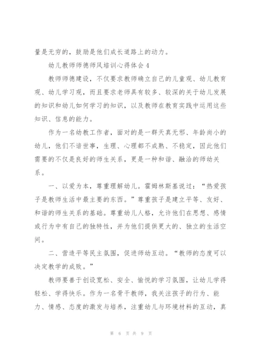 幼儿教师师德师风培训心得体会五篇.docx