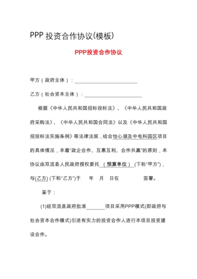 PPP投资合作协议(模板).docx