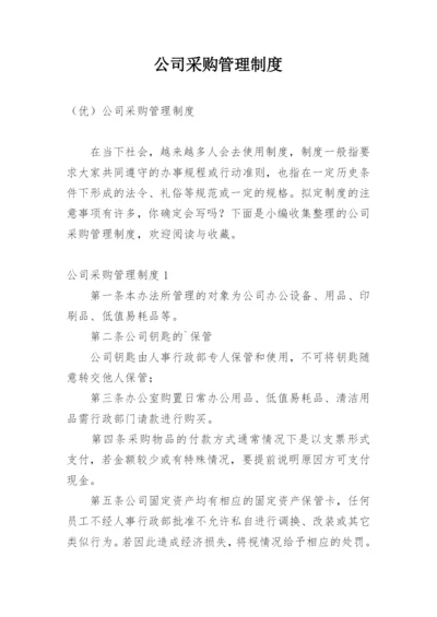 公司采购管理制度_8.docx