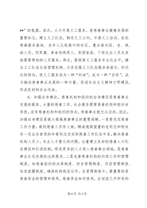 关于发展我市慈善事业的调查与思考.docx