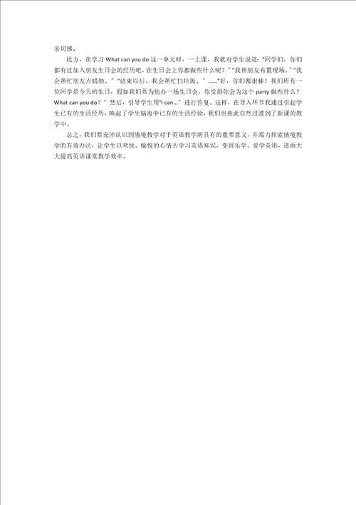 小学英语情境教学方法探索与研究