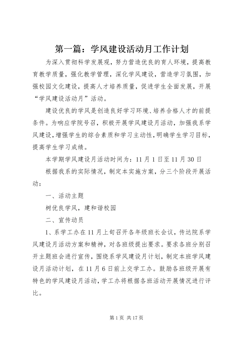 第一篇：学风建设活动月工作计划.docx