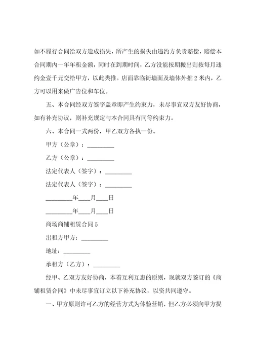 商场商铺租赁合同