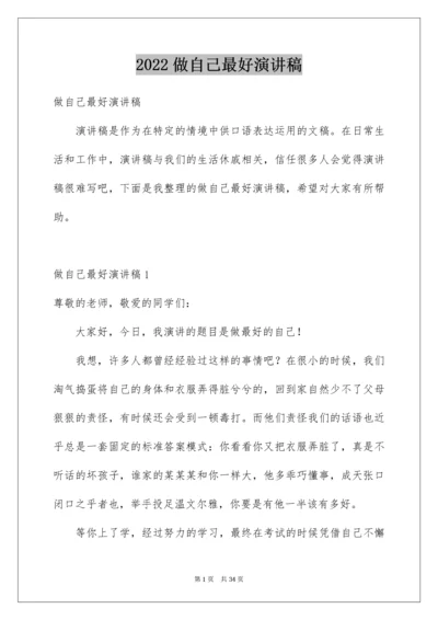 2022做自己最好演讲稿_2.docx