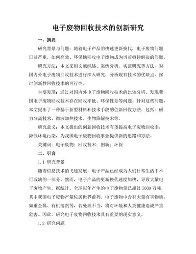 电子废物回收技术的创新研究