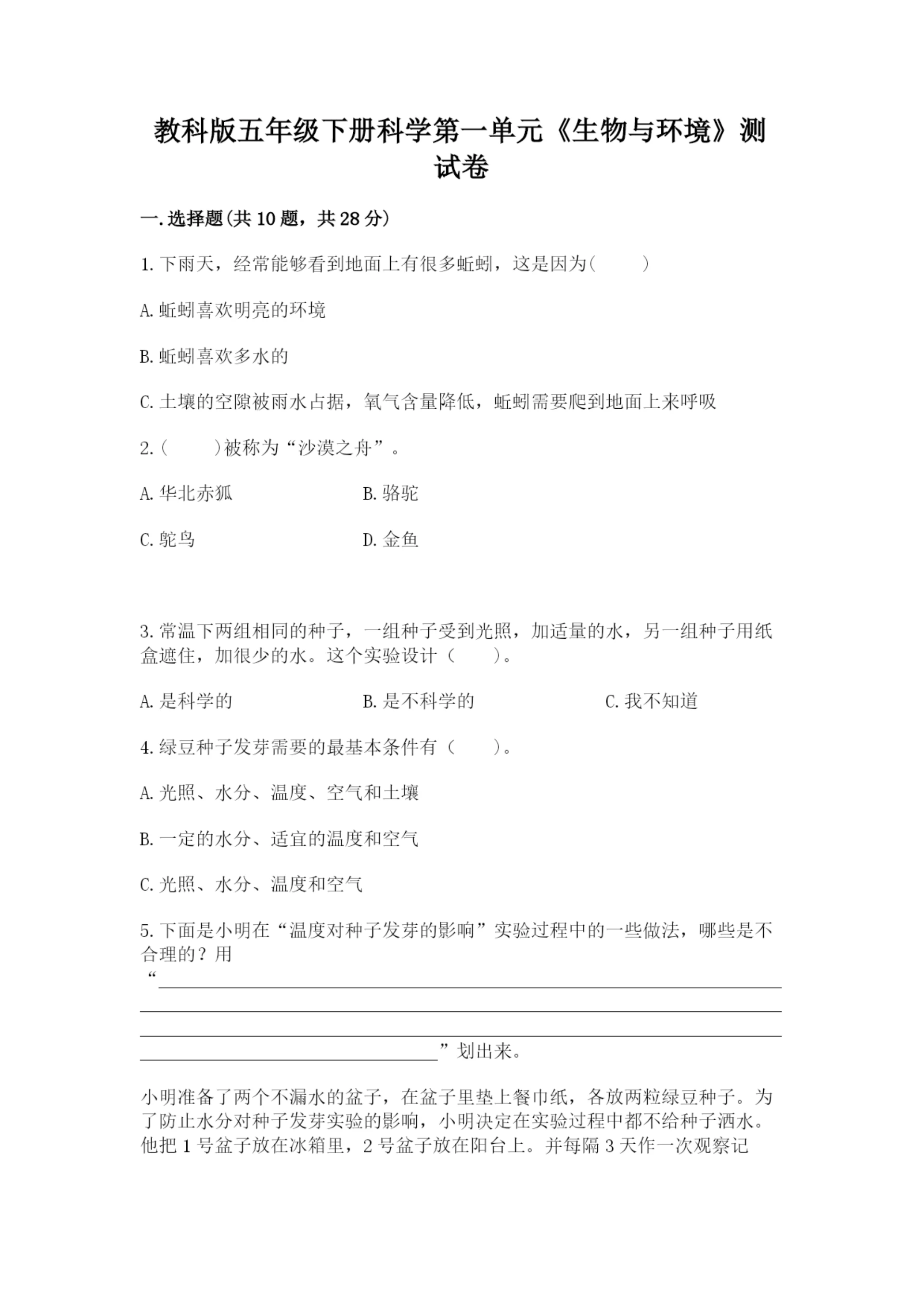 教科版五年级下册科学第一单元《生物与环境》测试卷【必刷】.docx