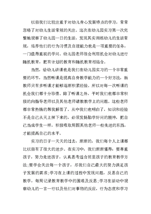 幼儿园实习心得1000字