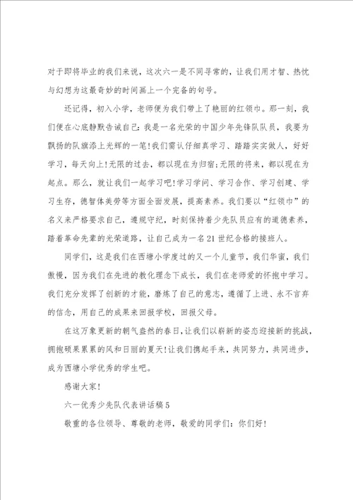 六一优秀少先队代表讲话稿5篇