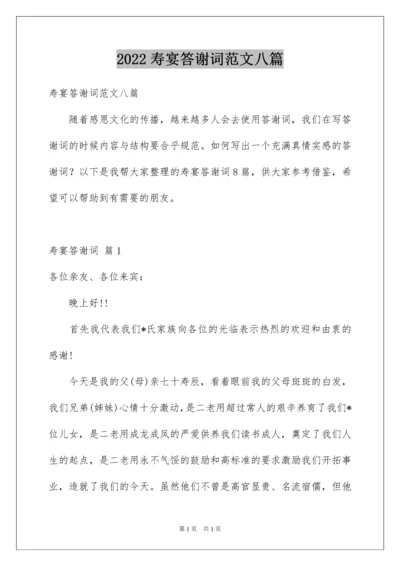 2022寿宴答谢词范文八篇.docx