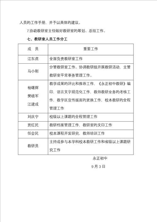 永正初中教研室组织机构及工作职责