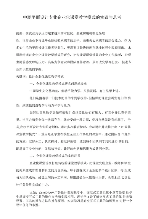 中职平面设计专业企业化课堂教学模式的实践与思考