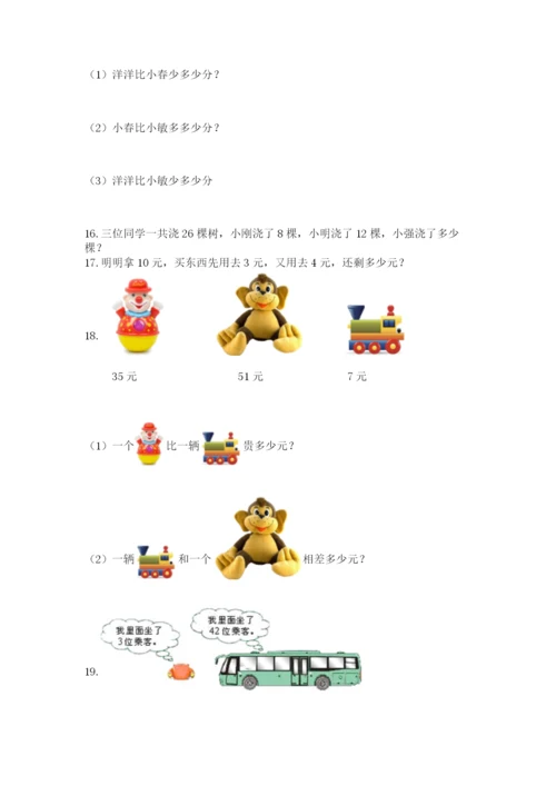 一年级下册数学解决问题50道及答案【基础+提升】.docx