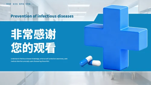蓝色商务常见传染病预防知识PPT模板