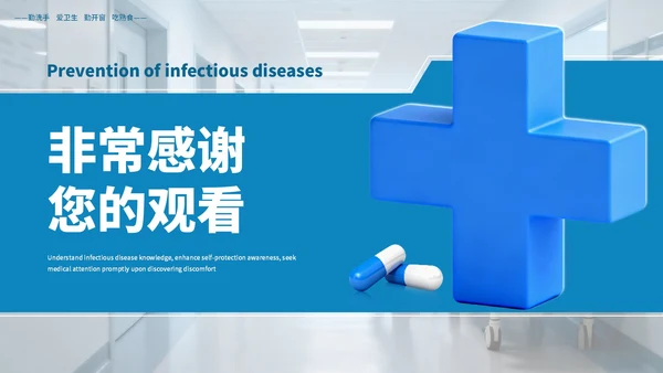 蓝色商务常见传染病预防知识PPT模板