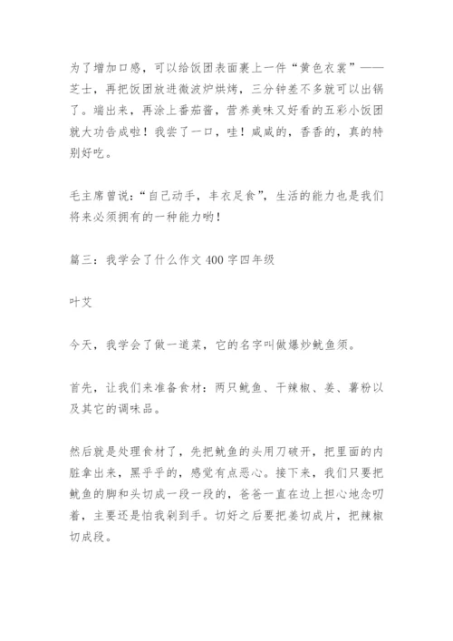 【作文】我学会了什么作文400字四年级.docx