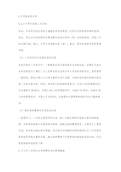 中山市二次供水水质保障和安全管理探究.docx