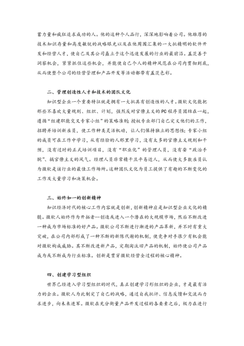 微软经营理念：人性化管理员工模式一览.docx