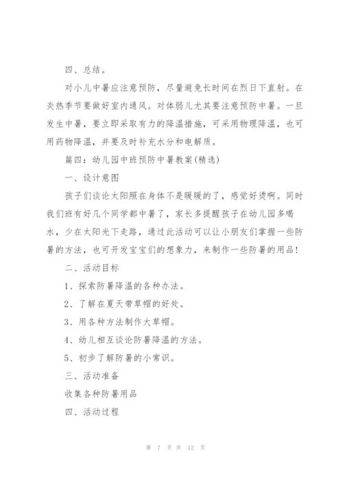 幼儿园中班预防中暑教案.docx