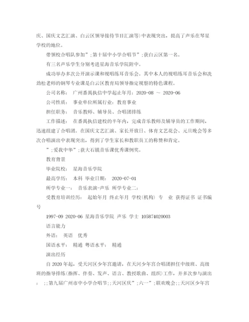 2023年音乐专业教师求职简历范文.docx