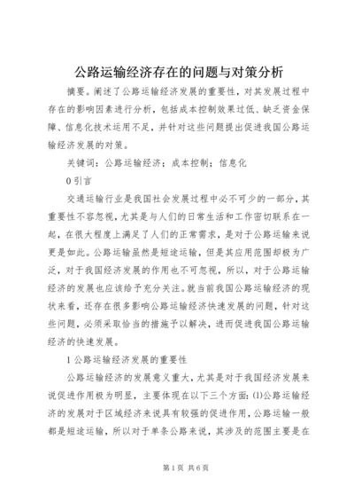 公路运输经济存在的问题与对策分析.docx