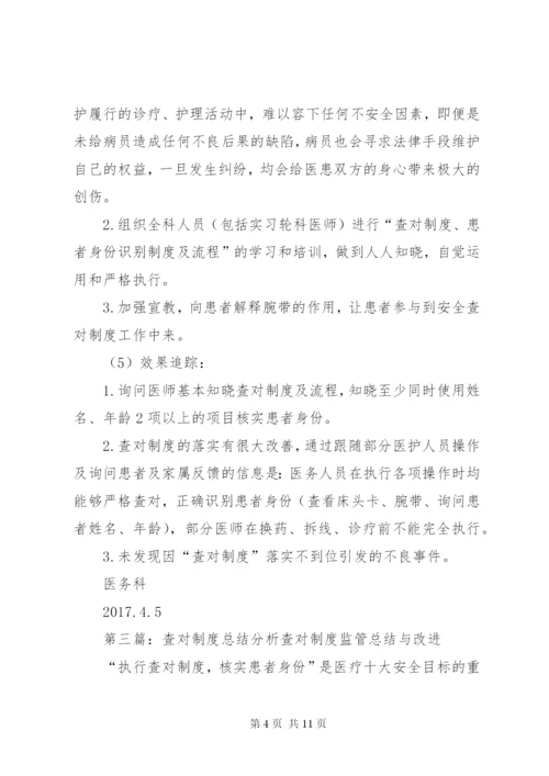 第三季度查对制度落实督查总结与分析.docx