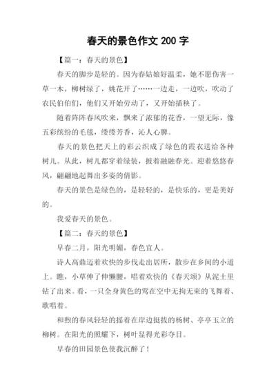 春天的景色作文200字.docx