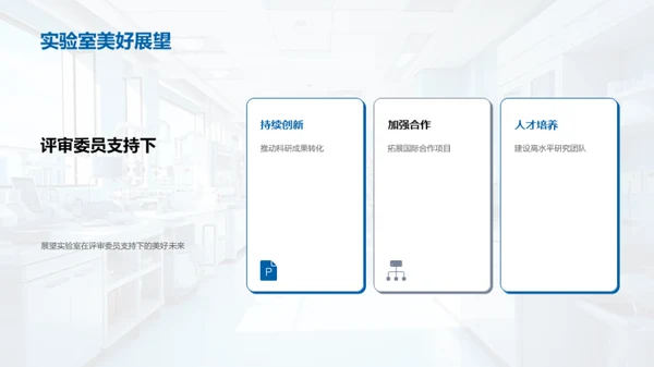 实验室的未来蓝图