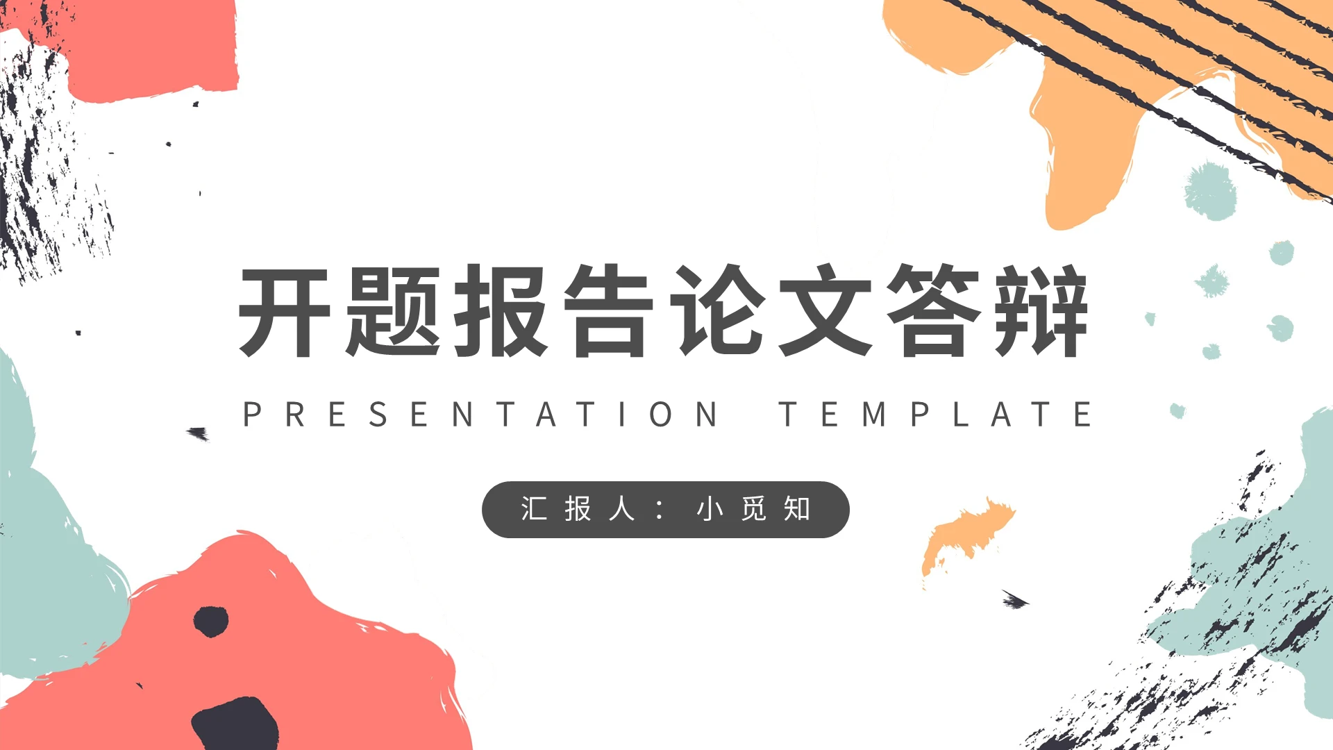 彩色开题报告论文答辩PPT模板宣传PPT动态PPT