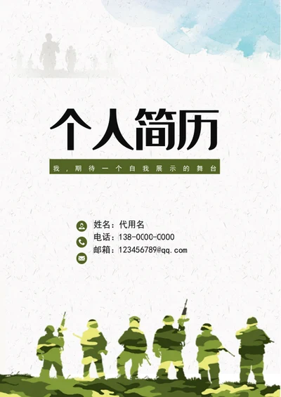军人军转业军校生成套个人简历模板word简历