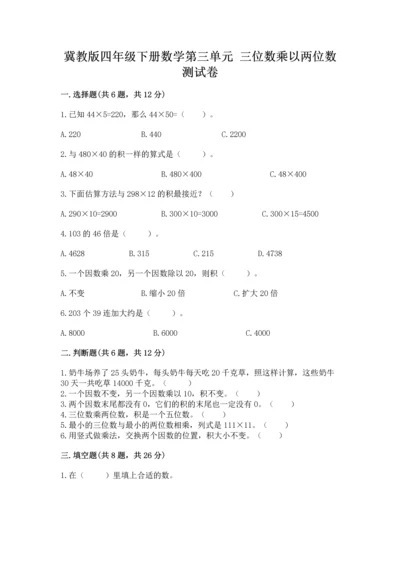 冀教版四年级下册数学第三单元 三位数乘以两位数 测试卷及参考答案（满分必刷）.docx