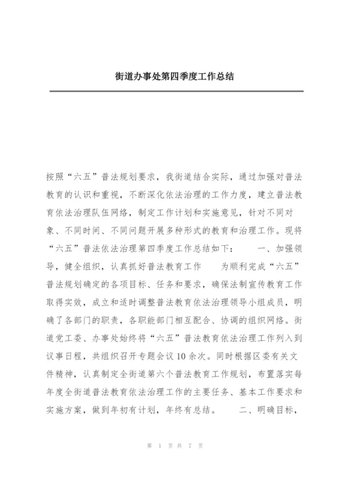 街道办事处第四季度工作总结.docx