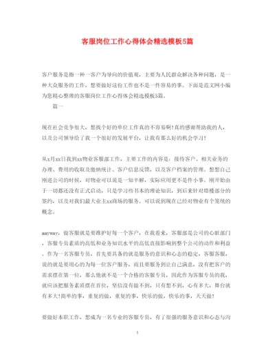 精编客服岗位工作心得体会精选模板5篇.docx