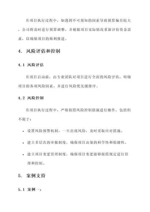 公司项目建设资金保障方案