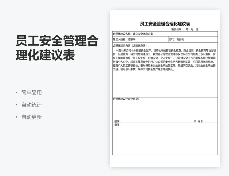 员工安全管理合理化建议表