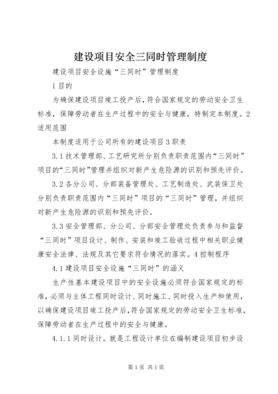 建设项目安全三同时管理制度 (4).docx