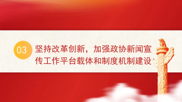 全国政协办公厅新闻宣传工作座谈会讲话学习专题党课PPT