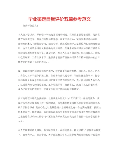 精编毕业鉴定自我评价五篇参考范文.docx