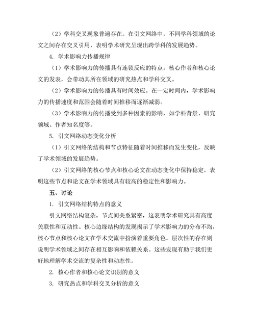 期刊论文中引文网络分析的研究方法