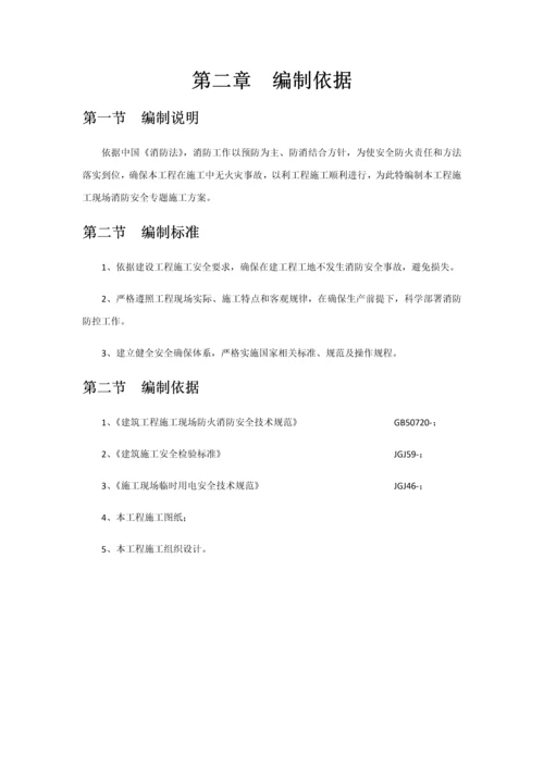 综合标准施工现场消防专项综合标准施工专业方案.docx