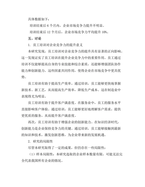 员工培训对企业竞争力的提升研究