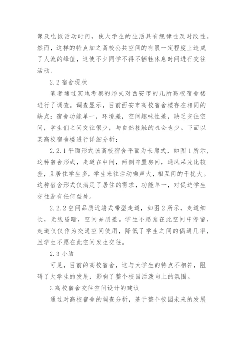 高校宿舍交往空间设计论文.docx