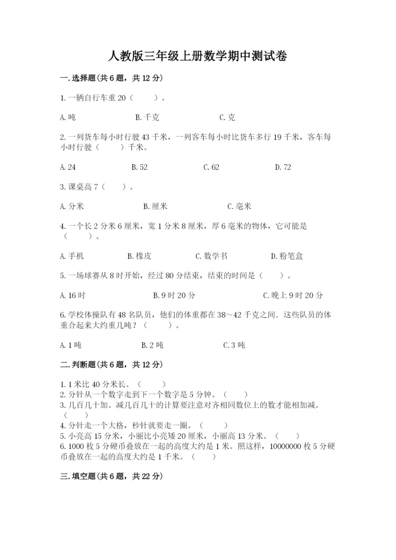 人教版三年级上册数学期中测试卷（精练）.docx
