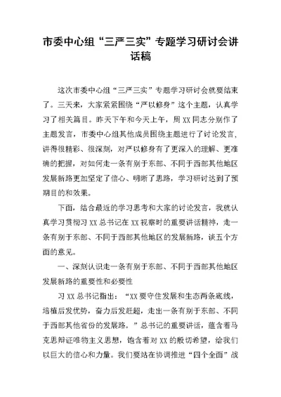 市委中心组“三严三实”专题学习研讨会讲话稿